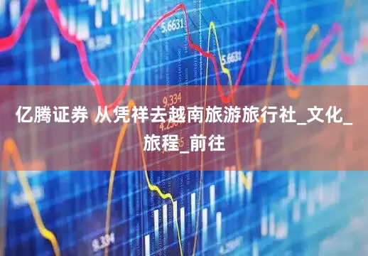 亿腾证券 从凭祥去越南旅游旅行社_文化_旅程_前往