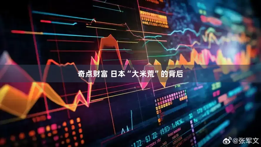 奇点财富 日本“大米荒”的背后