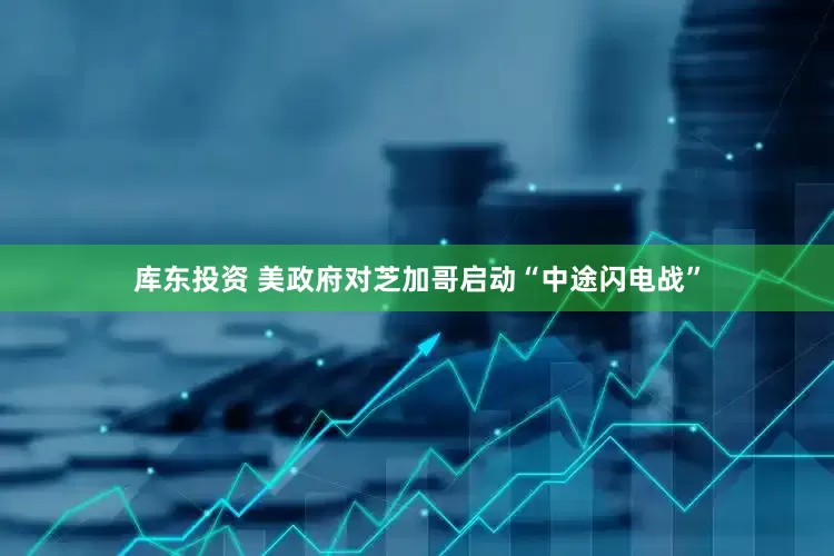 库东投资 美政府对芝加哥启动“中途闪电战”