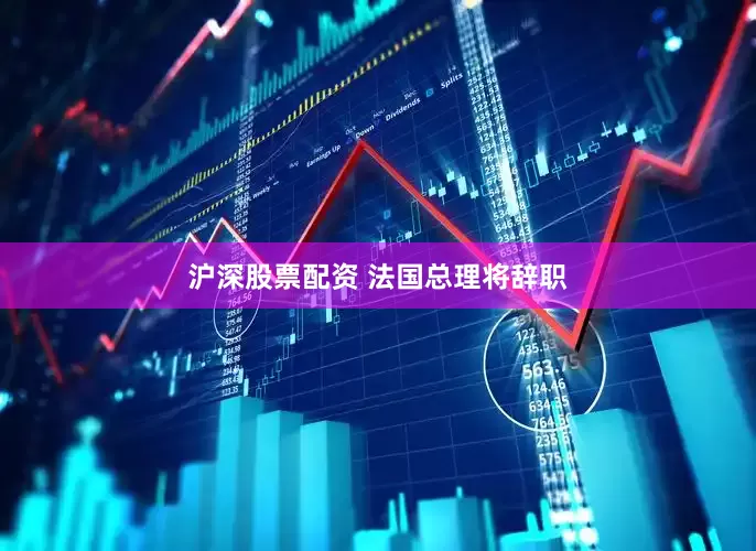 沪深股票配资 法国总理将辞职