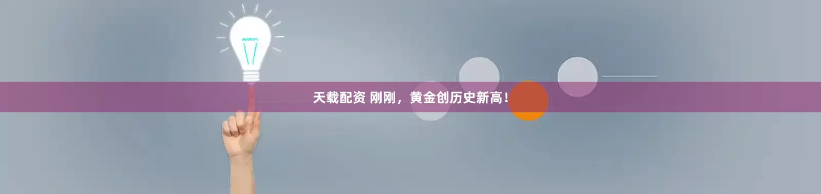 天载配资 刚刚，黄金创历史新高！