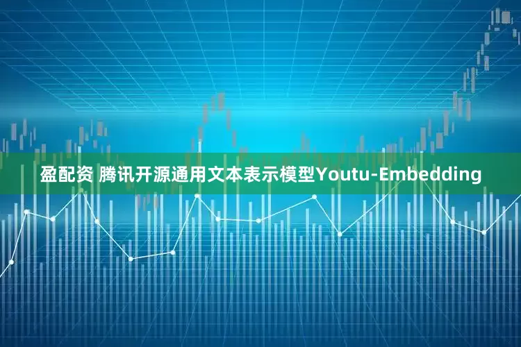 盈配资 腾讯开源通用文本表示模型Youtu-Embedding