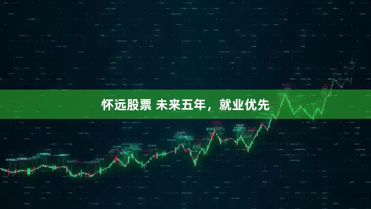 怀远股票 未来五年，就业优先